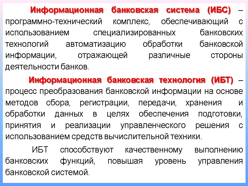 Информационная банковская система (ИБС) –  программно-технический комплекс, обеспечивающий с использованием специализированных банковских технологий